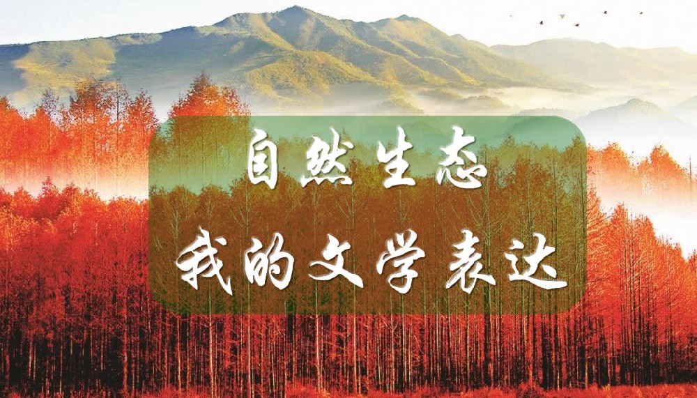 自然生态文学的中国表达