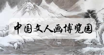 《中国文人画博览园》即将上线