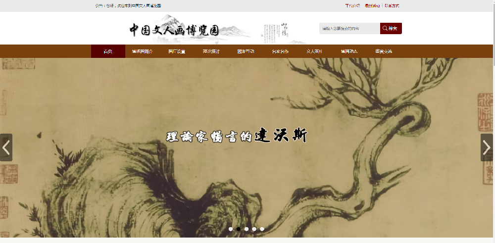文人画博览园第一届文人画博览会    ——鉴赏家析理的大沙龙专场