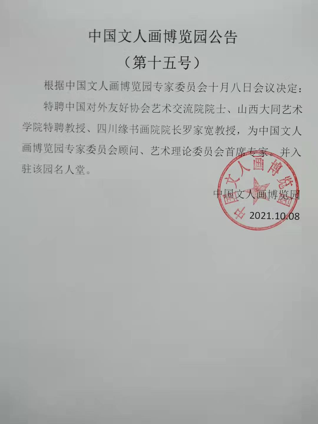 中国文人画博览园公告（第十五号）